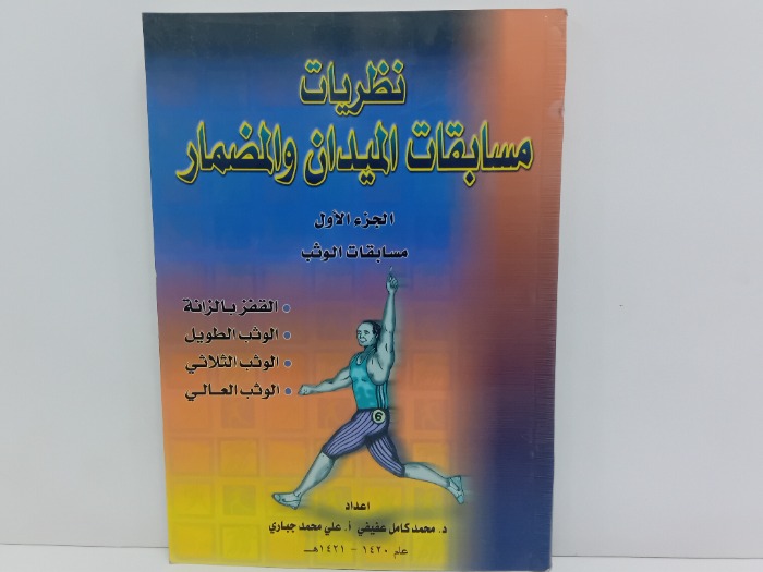 نظريات مسابقات الميدان والمضمار ج1