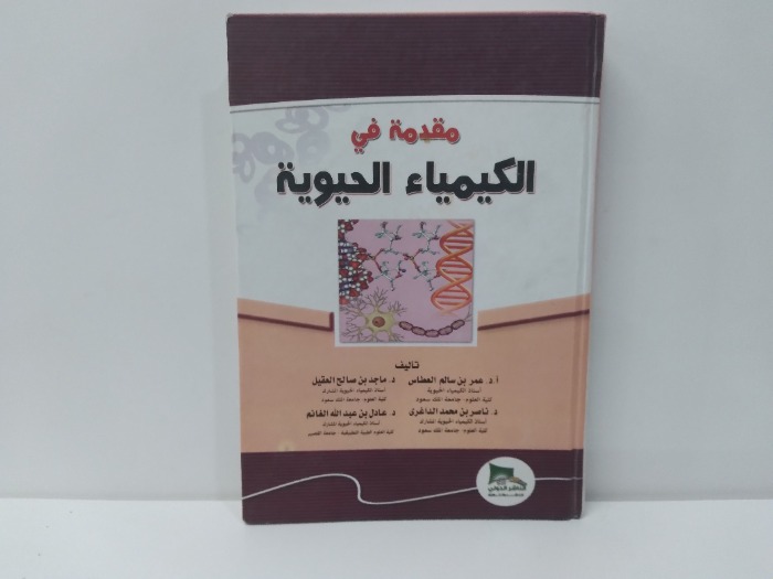 مقدمة في الكيمياء الحيوية 