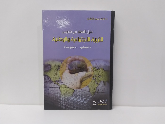التربية الاجتماعية والوطنية 