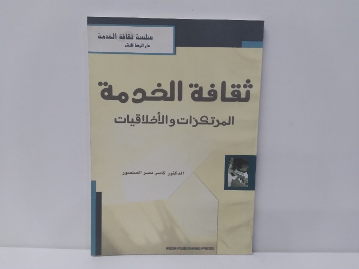 ثقافة الخدمة المرتكزات والاخلاقيات 