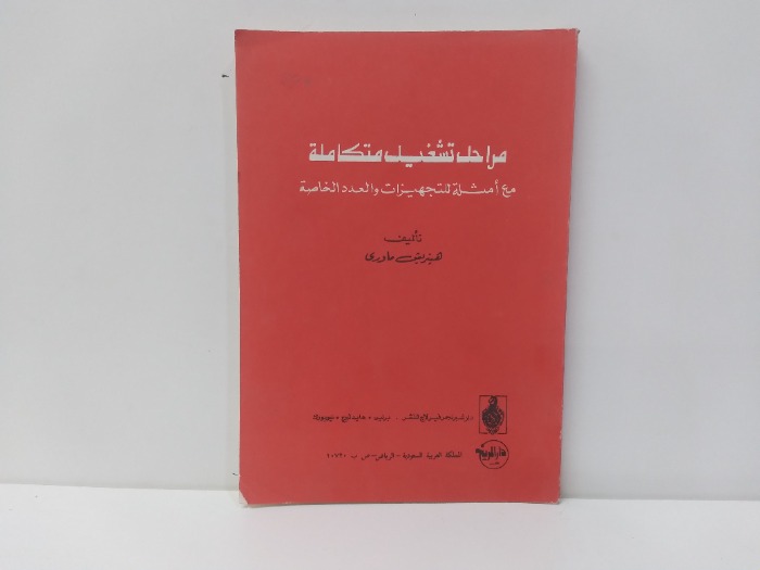 مراحل تشغيل متكاملة 