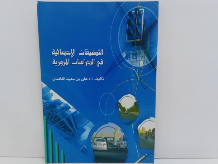 التطبيقات الاحصائية في الدراسات المرورية