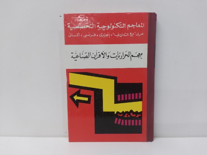 معجم الحراريات والافران الصناعية 