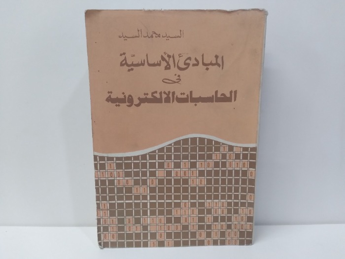 المبادئ الاساسية فى الحاسبات الالكترونية 