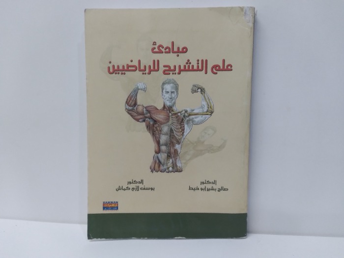 مبادئ علم التشريح للرياضيين