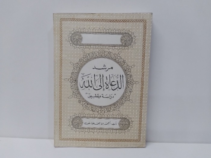 مرشد الدعاة الى الله