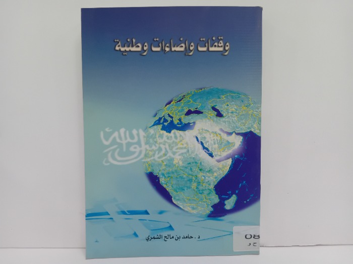 وقفات واضاءات وطنية