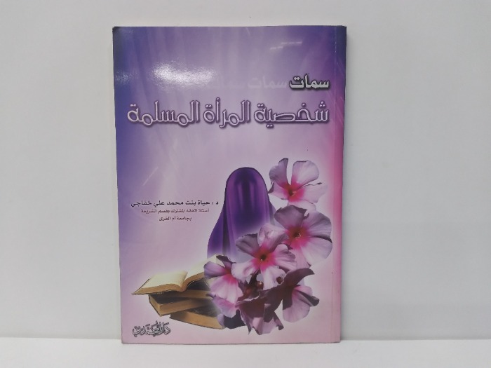 سمات شخصية المراة المسلمة 