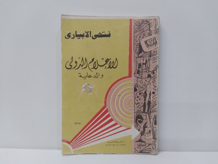 الاعلام الدولى والدعاية 1985م