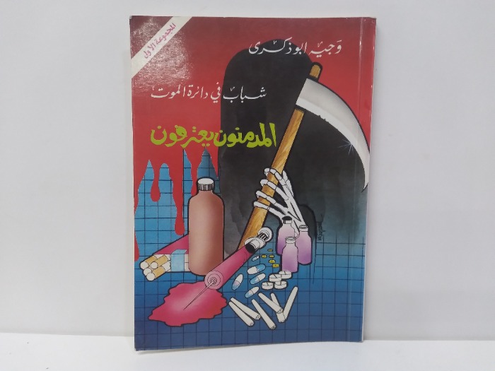 شباب في دائرة الموت المدمنون يعترفون