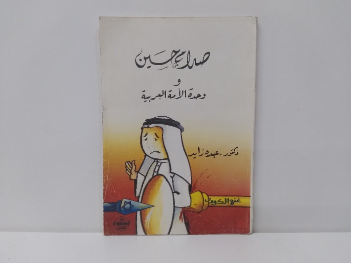صدام حسين ووحدة الامة العربية