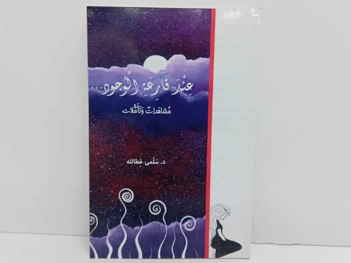 عند قارعة الوجود