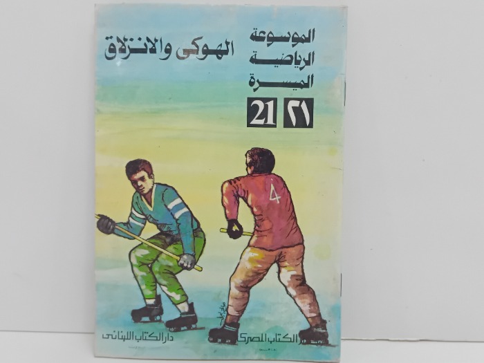 الهوكى والانزلاق