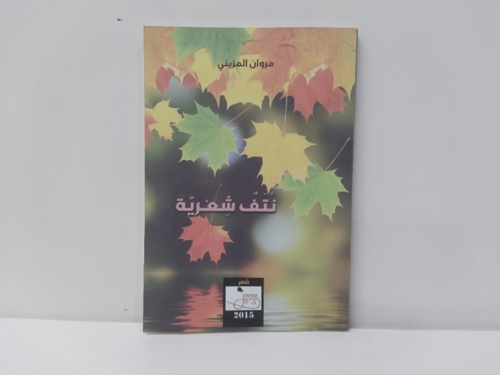 نتف شعرية 