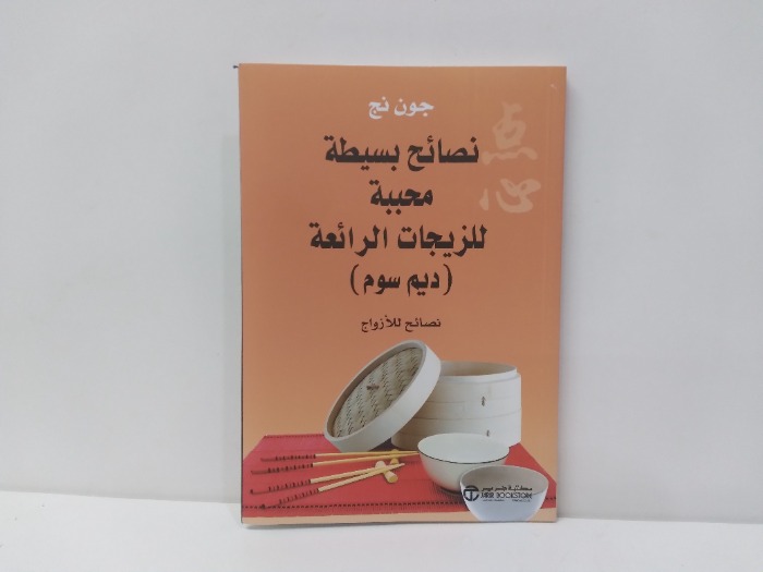 نصائح بسيطة محببة للزيجات الرائعة 