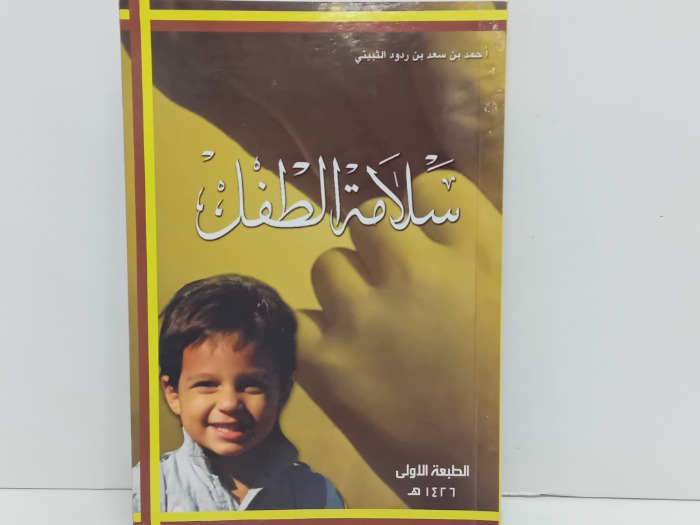 سلامة الطفل