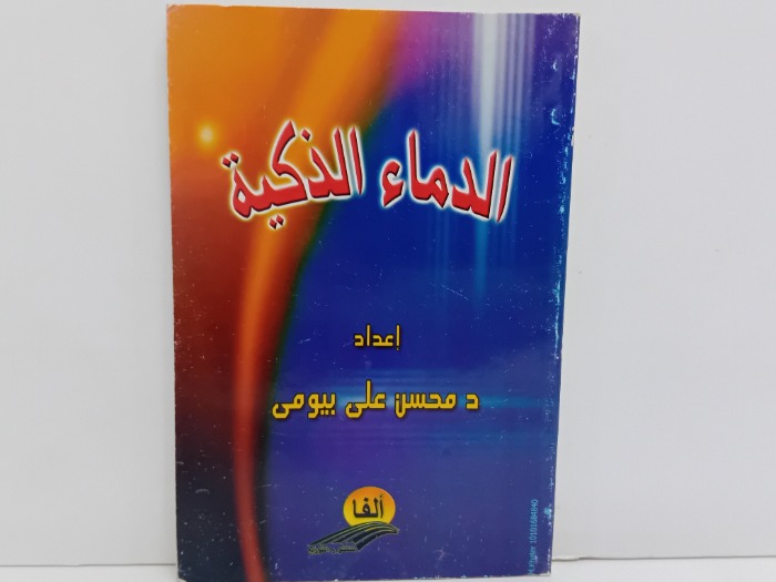 الدماء الذكية