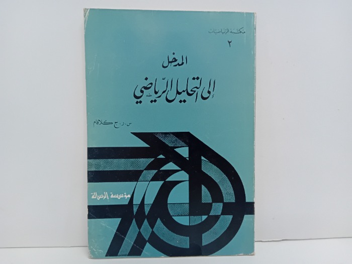 المدخل الى تحليل الرياضي