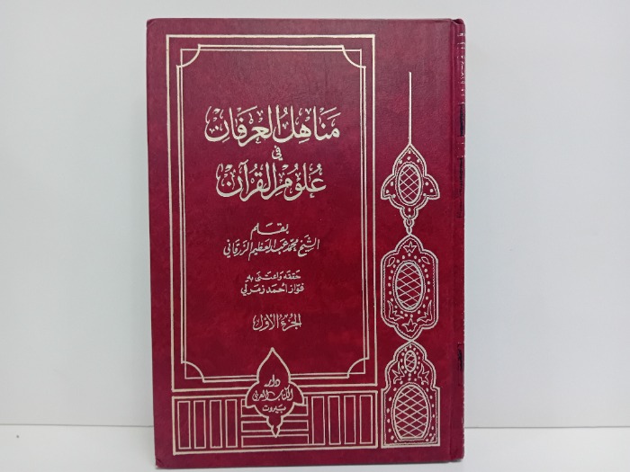 مناهل العرفان في علوم القران ج1