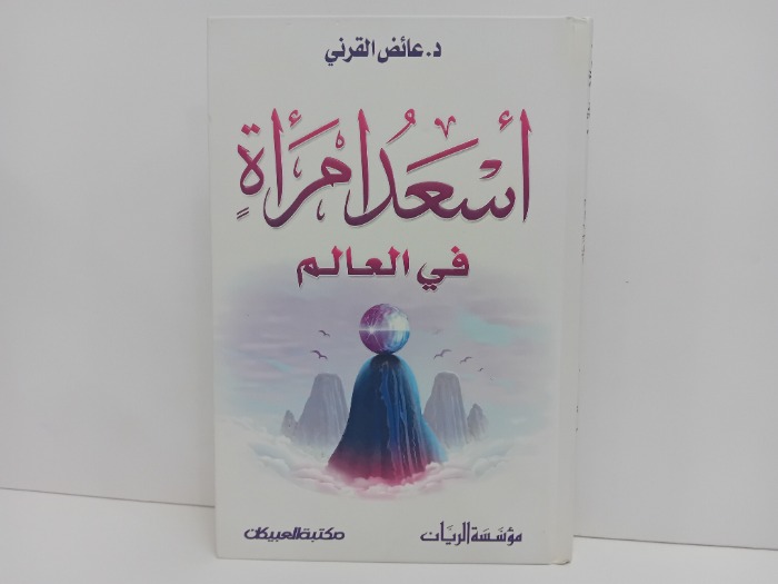 اسعد امراة في العالم
