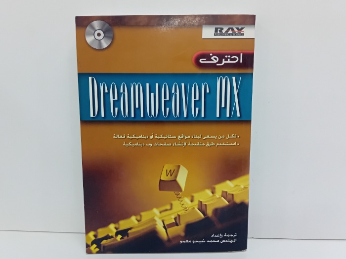 احترف Dreamweaver mx