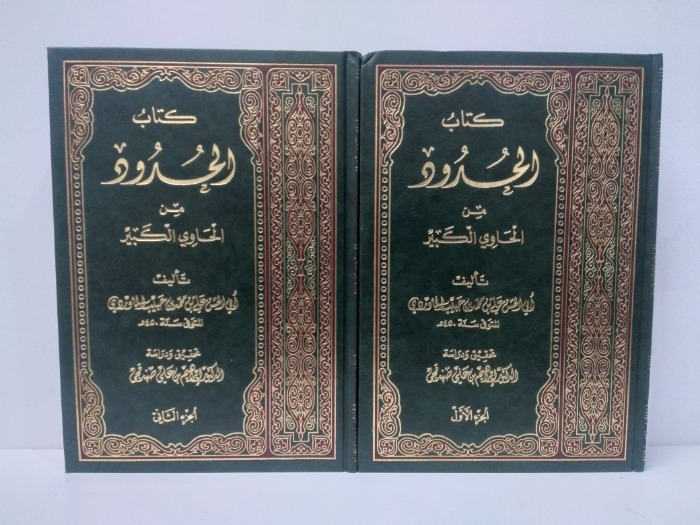 كتاب الحدود من الحاوي الكبير ج2/1 مكتمل الطبعة الاولى 1995م 