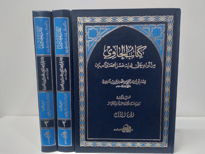 كتاب الحاوي ج3/1 مكتمل الطبعة الاولى 1993م