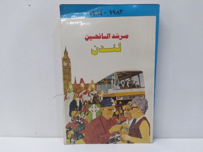 مرشد السائحين لندن 1983-1984
