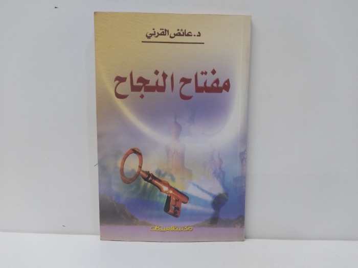 مفتاح النجاح