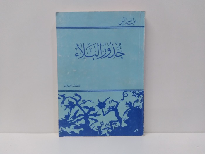 جذور البلاء