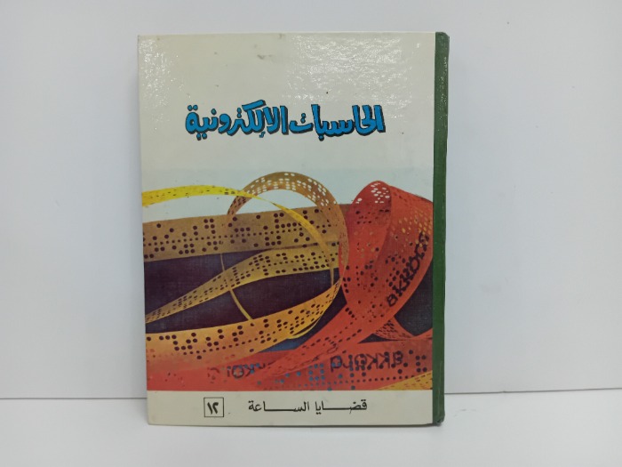 الحاسبات الالكترونية