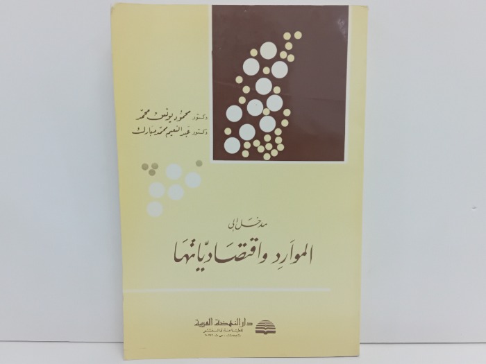 مدخل الى الموارد واقتصادياتها