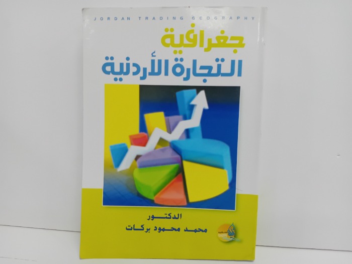 جغرافية التجارة الاردنية