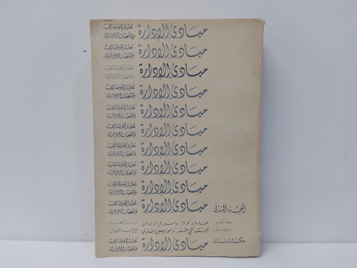 مبادئ الادارة ج2
