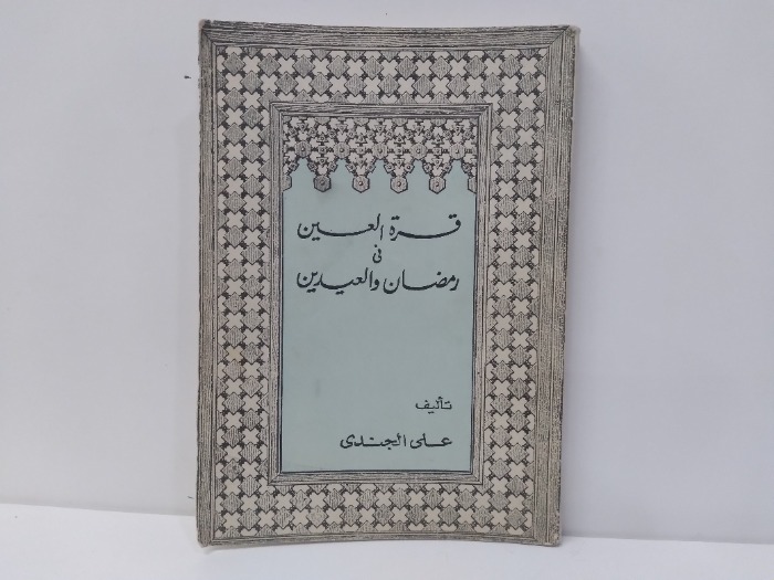 قرة العين فى رمضان والعيدين 