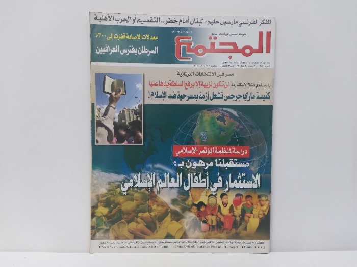 المجتمع العدد 1675