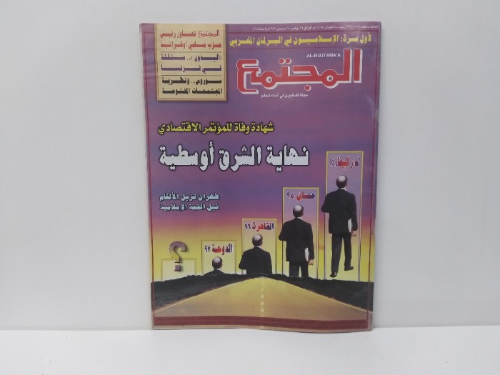 المجتمع العدد 1277
