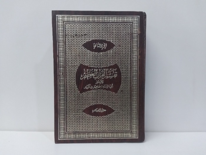 تفسير القران العظيم ج2 الطبعة الاولى 1980م