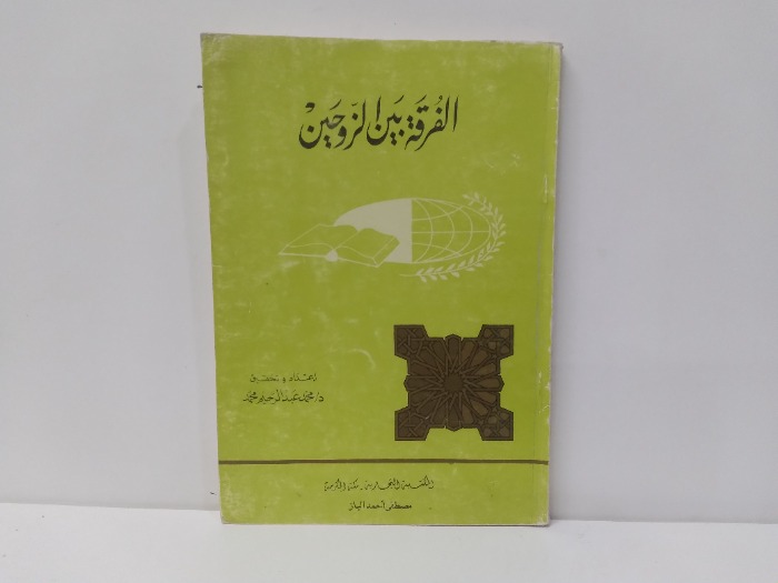 الفرقة بين الزوجين 