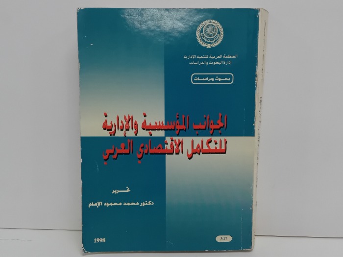 الجوانب المؤسسية والادارية للتكامل الاقتصادي العربي