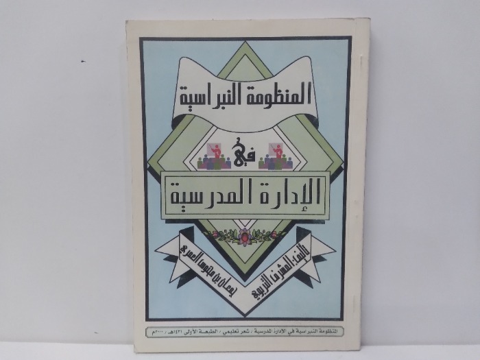 المنظومة النبراسية في الادارة المدرسية 