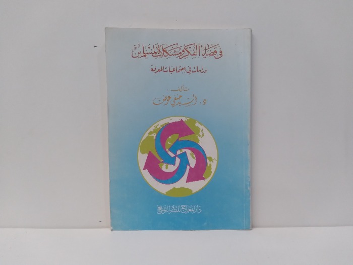 فى قضايا الفكر ومشكلات المسلمين