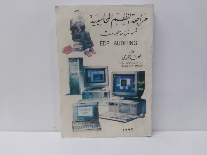 مراجعة النظم المحاسبية