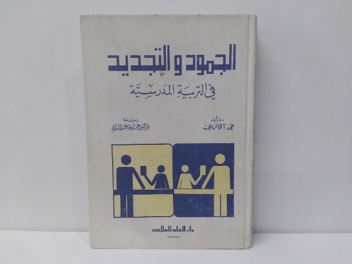 الجمود والتجديد في التربية المدرسية 