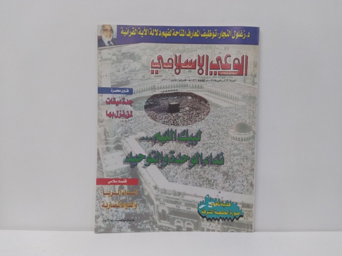 الوعي الاسلامي العدد 424