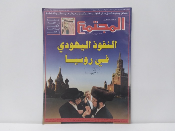 المجتمع العدد 1228