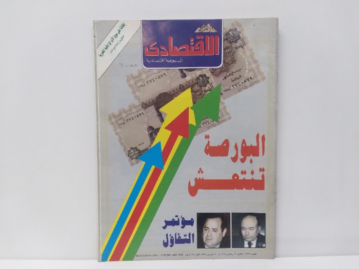 الاهرام الاقتصادى العدد 1362