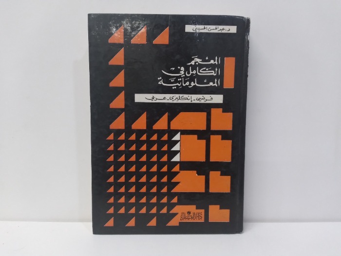 المعجم الكامل في المعلوماتية فرنسي انكليزي عربي