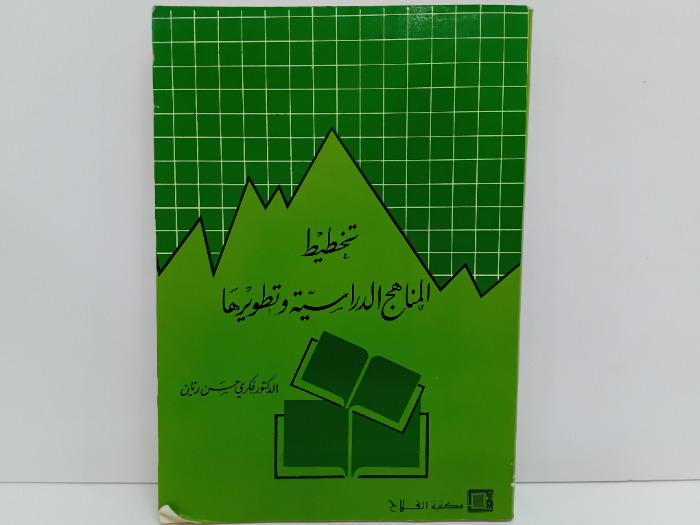 تخطيط المناهج الدراسية وتطويرها