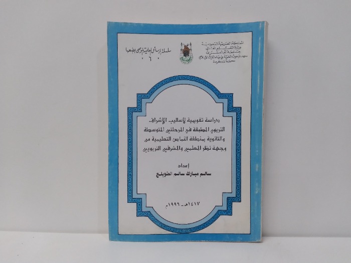 دراسة تقويمية لاساليب الاشراف التربوي 